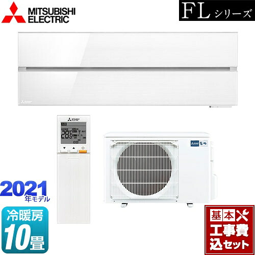 【リフォーム認定商品】【工事費込セット（商品＋基本工事）】 [MSZ-FLV2821-W] 霧ヶ峰 FLシリーズ 三菱 ルームエアコン デザインプレミアムモデル 冷房/暖房：10畳程度 パウダースノウ