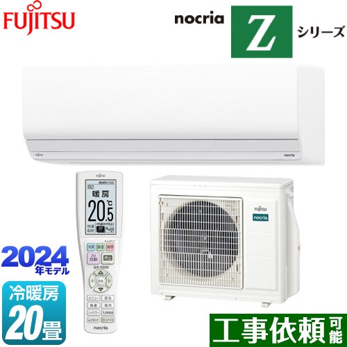 富士通ゼネラル nocria Zシリーズ