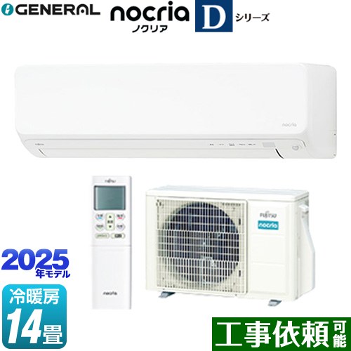 [AS-D405S-W] ノクリア nocria Dシリーズ 株式会社ゼネラル ルームエアコン 高さ250mmコンパクトタイプ 冷房/暖房：14畳程度 2025年モデル 単相100V・20A 人感センサー：自動ECO、不在ECO ホワイト 【送料無料】