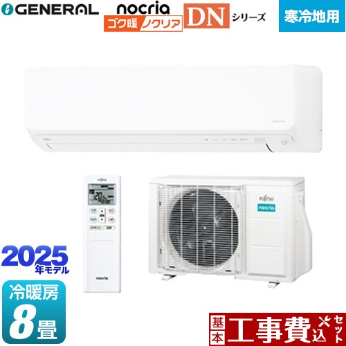 【工事費込セット（商品＋基本工事）】 [AS-DN255S-W] ゴク暖 ノクリア nocria DNシリーズ 株式会社ゼネラル ルームエアコン 高さ250mm 暖房強化型スリムモデル 寒冷地向け 冷房/暖房：8畳程度 ホワイト 【リフォーム認定商品】 【1000円OFFクーポン有★2026/2/10迄】｜関西トリカエ隊店