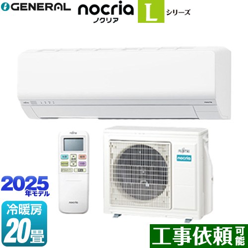 [AS-L635S2-W] ノクリア nocria Lシリーズ 株式会社ゼネラル ルームエアコン 次世代省エネモデル 冷房/暖房：20畳程度 2025年モデル 単相200V・20A ホワイト 【送料無料】