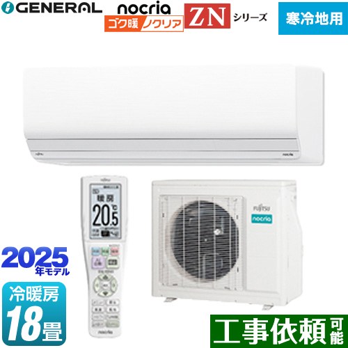 [AS-ZN565S2-W] ゴク暖 ノクリア nocria ZNシリーズ 株式会社ゼネラル ルームエアコン 暖房強化型ハイグレードモデル 寒冷地向け 冷房/暖房：18畳程度 2025年モデル 単相200V・20A ダブルAI ホワイト 【送料無料】