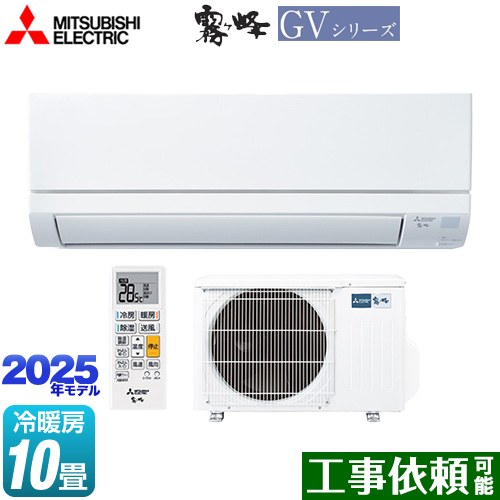 [MSZ-GV2825-W] 霧ヶ峰 GVシリーズ 三菱 ルームエアコン スタンダードモデル 冷房/暖房：10畳程度 2025年モデル 単相100V・15A ピュアホワイト 【送料無料】