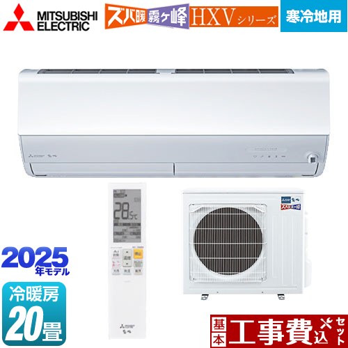 【工事費込セット（商品＋基本工事）】 [MSZ-HXV6325S-W] HXVシリーズ　ズバ暖 霧ヶ峰　住設モデル 三菱 ルームエアコン 暖房強化プレミアムモデル 冷房/暖房：20畳程度 ピュアホワイト 【リフォーム認定商品】
