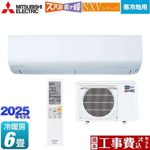 【工事費込セット（商品＋基本工事）】 [MSZ-NXV2225-W] NXVシリーズ　ズバ暖 霧ヶ峰　住設モデル 三菱 ルームエアコン 暖房強化コンパクトモデル 冷房/暖房：6畳程度 ピュアホワイト 【リフォーム認定商品】