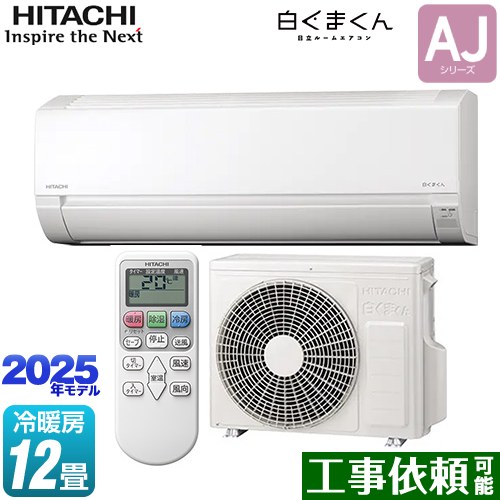 [RAS-AJ3625S-W] 白くまくん AJシリーズ 日立 ルームエアコン 冷房/暖房：12畳程度 2025年モデル 単相100V・15A スターホワイト 【送料無料】