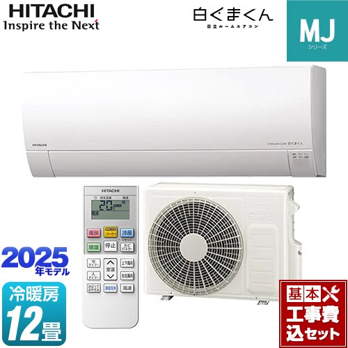 【工事費込セット（商品＋基本工事）】 [RAS-MJ3625S-W] 白くまくん MJシリーズ 日立 ルームエアコン 薄型モデル 冷房/暖房：12畳程度 スターホワイト 【リフォーム認定商品】