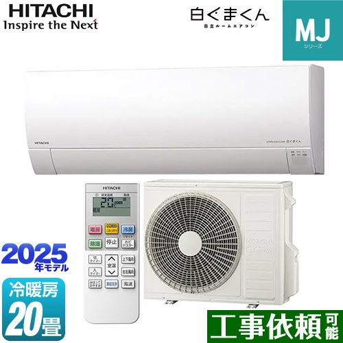 [RAS-MJ6325D-W] 白くまくん MJシリーズ 日立 ルームエアコン 薄型モデル 冷房/暖房：20畳程度 2025年モデル 単相200V・20A くらしセンサー（日射センター） スターホワイト 【送料無料】