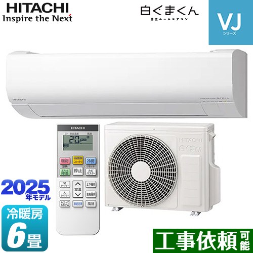 [RAS-VJ2225S-W] 白くまくん VJシリーズ 日立 ルームエアコン スタンダードモデル　室内機高さ250mmタイプ 冷房/暖房：6畳程度 2025年モデル 単相100V・15A くらしセンサー（日射センサー） スターホワイト 【送料無料】