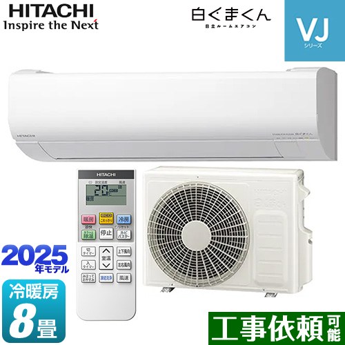 [RAS-VJ2525S-W] 白くまくん VJシリーズ 日立 ルームエアコン スタンダードモデル　室内機高さ250mmタイプ 冷房/暖房：8畳程度 2025年モデル 単相100V・15A くらしセンサー（日射センサー） スターホワイト 【送料無料】
