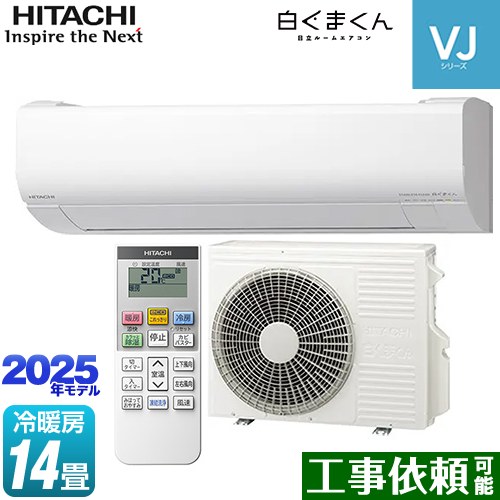 [RAS-VJ4025D-W] 白くまくん VJシリーズ 日立 ルームエアコン スタンダードモデル　室内機高さ250mmタイプ 冷房/暖房：14畳程度 2025年モデル 単相200V・15A くらしセンサー（日射センサー） スターホワイト 【送料無料】