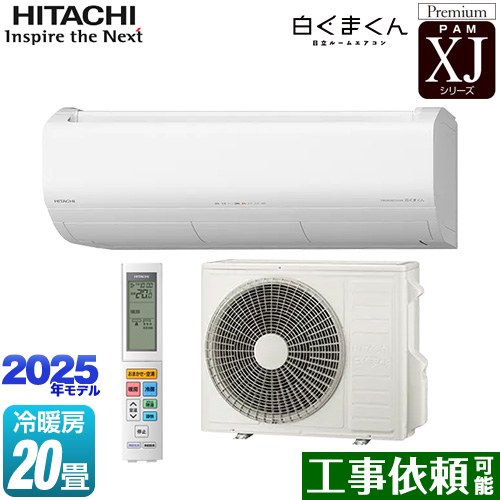 [RAS-XJ6325D-W] XJシリーズ 白くまくん 日立 ルームエアコン プレミアムモデル 冷房/暖房：20畳程度 単相200V・20A くらしセンサー（人感センサー・日射センサー） スターホワイト 【送料無料】