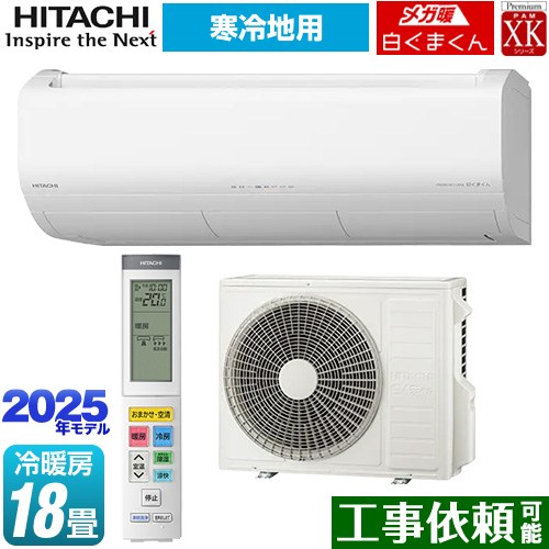 HITACHI ルームエアコン RAS-XK56K2 冷暖房兼用　2019年 RAS-XK56K2-W 日立 XKシリーズ 壁掛形 18畳程度 シングル 単相