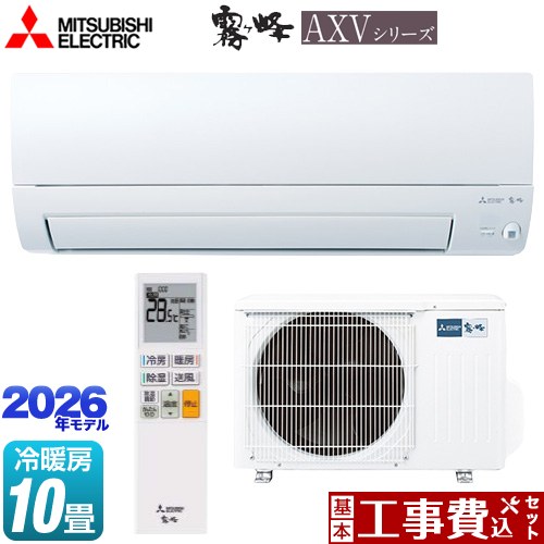 【工事費込セット（商品＋基本工事）】 [MSZ-AXV2826-W] 霧ヶ峰 AXVシリーズ 三菱 ルームエアコン 奥行すっきりモデル 冷房/暖房：10畳程度 ピュアホワイト 【リフォーム認定商品】工事費込み