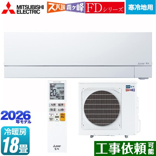 [MSZ-FD5626S-W] FDシリーズ ズバ暖 霧ヶ峰 三菱 ルームエアコン 暖房強化次世代プレミアムモデル 寒冷地向け 冷房/暖房：18畳程度 2026年モデル 単相200V・20A ムーブアイmirA.I.＋ ピュアホワイト 【送料無料】