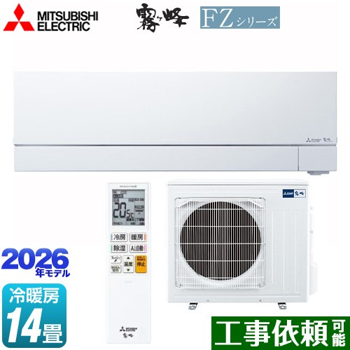 [MSZ-FZ4026S-W] FZシリーズ　霧ヶ峰 三菱 ルームエアコン 次世代プレミアムモデル 冷房/暖房：14畳程度 2026年モデル 単相200V・20A ムーブアイmirA.I.+ ピュアホワイト 【送料無料】