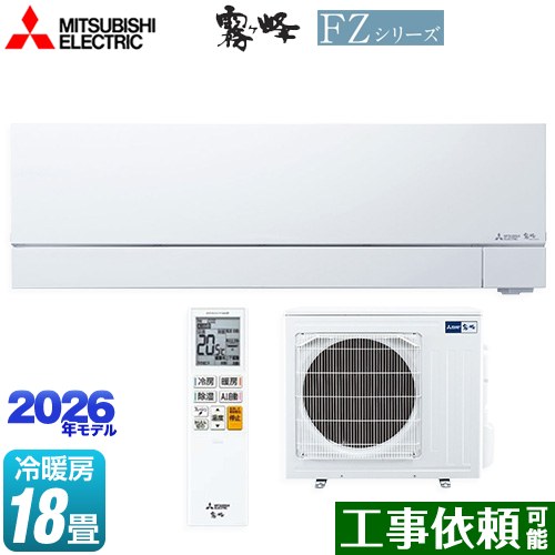 [MSZ-FZV5626S-W] FZシリーズ　霧ヶ峰 三菱 ルームエアコン 次世代プレミアムモデル 冷房/暖房：18畳程度 2026年モデル 単相200V・20A ムーブアイmirA.I.+（ミライプラス） ピュアホワイト 【送料無料】