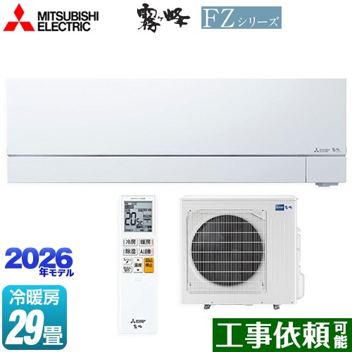 [MSZ-FZV9026S-W] FZシリーズ　霧ヶ峰 三菱 ルームエアコン 次世代プレミアムモデル 冷房/暖房：29畳程度 2026年モデル 単相200V・20A ムーブアイmirA.I.+（ミライプラス） ピュアホワイト 【送料無料】