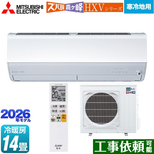 [MSZ-HXV4026S-W] HXVシリーズ ズバ暖 霧ヶ峰 住設モデル 三菱 ルームエアコン 暖房強化プレミアムモデル 寒冷地向け 冷房/暖房：14畳程度 2026年モデル 単相200V/20A ムーブアイmirA.I.+ ピュアホワイト 【送料無料】 114,935円