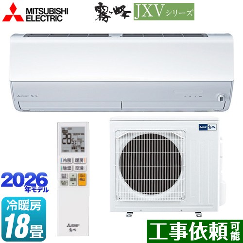 [MSZ-JXV5626S-W] 霧ヶ峰 JXVシリーズ 三菱 ルームエアコン ハイスペックモデル 冷房/暖房：18畳程度 単相200V・20A ムーブアイ ピュアホワイト 【送料無料】｜関西トリカエ隊店