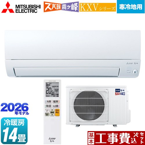 【工事費込セット（商品＋基本工事）】 [MSZ-KXV4026S-W] KXVシリーズ ズバ暖 霧ヶ峰 住設モデル 三菱 ルームエアコン 暖房強化奥行すっきりモデル 寒冷地向け 冷房/暖房：14畳程度 ピュアホワイト 【リフォーム認定商品】