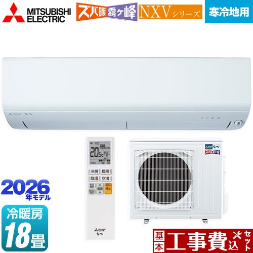 【工事費込セット（商品＋基本工事）】 [MSZ-NXV5626S-W] NXVシリーズ　ズバ暖 霧ヶ峰　住設モデル 三菱 ルームエアコン 暖房強化モデル 寒冷地向け 冷房/暖房：18畳程度 ピュアホワイト 【リフォーム認定商品】