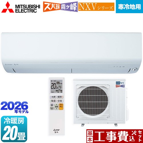 【工事費込セット（商品＋基本工事）】 [MSZ-NXV6326S-W] NXVシリーズ　ズバ暖 霧ヶ峰　住設モデル 三菱 ルームエアコン 暖房強化モデル 寒冷地向け 冷房/暖房：20畳程度 ピュアホワイト 【リフォーム認定商品】｜関西トリカエ隊店 127,906円