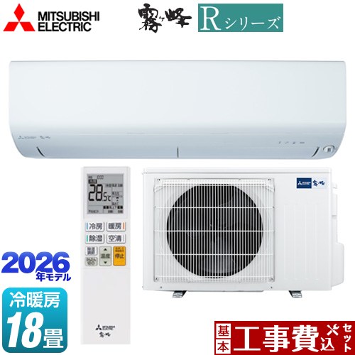 【工事費込セット（商品＋基本工事）】 [MSZ-R5626S(W)] Rシリーズ 霧ヶ峰 三菱 ルームエアコン 冷房/暖房：18畳程度 ピュアホワイト 【リフォーム認定商品】工事費込み 121,320円