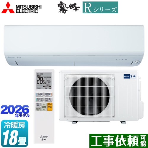 [MSZ-R5626S(W)] Rシリーズ 霧ヶ峰 三菱 ルームエアコン 冷房/暖房：18畳程度 単相200V・15A ムーブアイ ピュアホワイト 【送料無料】