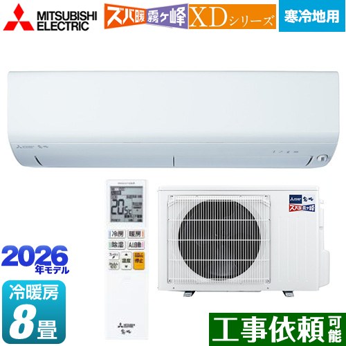 [MSZ-XD2526-W] XDシリーズ ズバ暖 霧ヶ峰 三菱 ルームエアコン 暖房強化モデル 寒冷地向け 冷房/暖房：8畳程度 2026年モデル 単相100V/20A ムーブアイ ピュアホワイト 【送料無料】｜関西トリカエ隊店