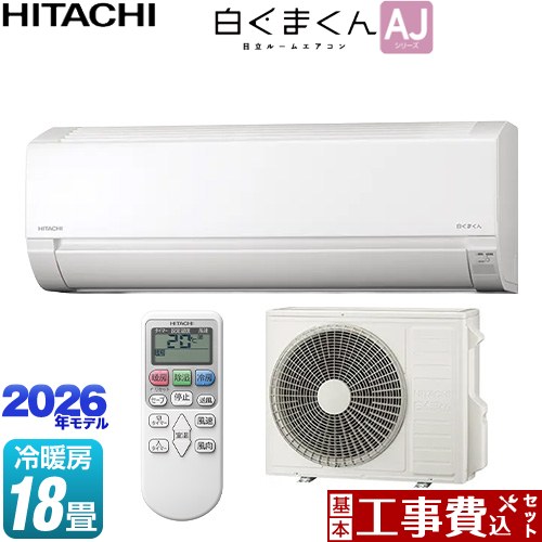 【工事費込セット（商品＋基本工事）】 [RAS-AJ5626D-W] 白くまくん AJシリーズ 日立 ルームエアコン 冷房/暖房：18畳程度 スターホワイト 【リフォーム認定商品】工事費込み｜関西トリカエ隊店