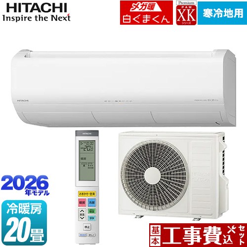 【工事費込セット（商品＋基本工事）】 [RAS-XK6326D(W)] XKシリーズ メガ暖 白くまくん 日立 ルームエアコン 寒冷地向けエアコン 冷房/暖房：20畳程度 スターホワイト 【リフォーム認定商品】
