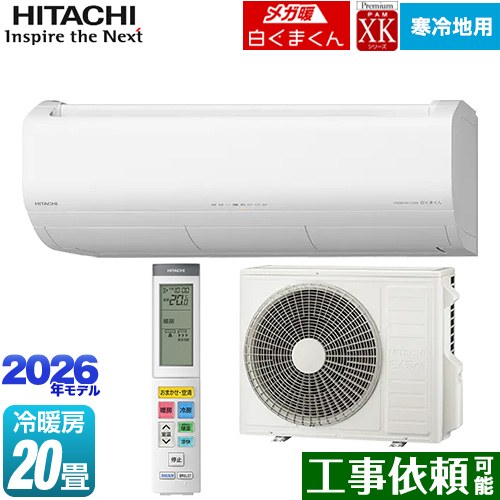 [RAS-XK6326D(W)] XKシリーズ メガ暖 白くまくん 日立 ルームエアコン 寒冷地向けエアコン 冷房/暖房：20畳程度 2026年モデル 単相200V・20A くらしセンサー（人感センサー・日射センサー） スターホワイト 【送料無料】