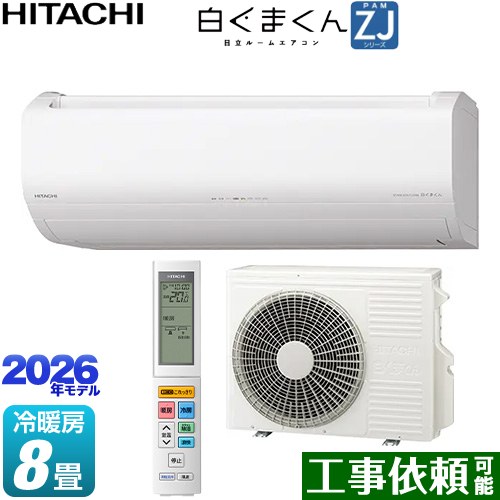 [RAS-ZJ2526S-W] 白くまくん ZJシリーズ 日立 ルームエアコン ハイグレードモデル 冷房/暖房：8畳程度 単相100V・15A くらしセンサー（日射センサー） スターホワイト 【送料無料】｜関西トリカエ隊店