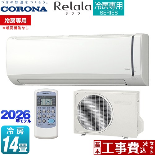 【工事費込セット（商品＋基本工事）】 [RC-V4026R-W] Relala リララ 冷房専用シリーズ コロナ ルームエアコン 【冷房専用※暖房機能なし】 冷房：14畳程度 ホワイト 【リフォーム認定商品】工事費込み
