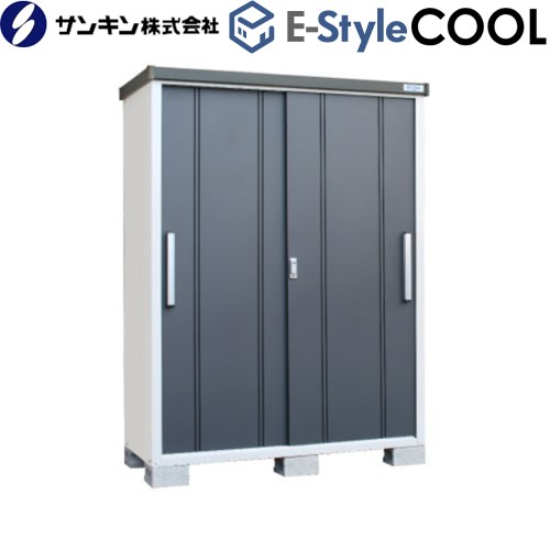 [EC-1590-GK] E-Styleシリーズ COOL イースタイル クール サンキン 物置 屋根勾配：後方 屋根120kgf/m2（積雪60cm相当）・棚板200kgf/m2・床板500kgf/m2 ギングロ 【送料無料】【大型重量品につき特別配送※配送のみ　お客様組立】【代引不可】【配送地域限定品】
