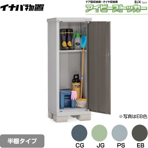 [BJX-065DP] アイビーストッカー ドア型収納庫 BJXタイプ イナバ 物置 半棚タイプ 屋根タイプ：標準型 耐荷重タイプ：一般型 【送料無料】【メーカー直送品】【関東限定配送】【代引不可】