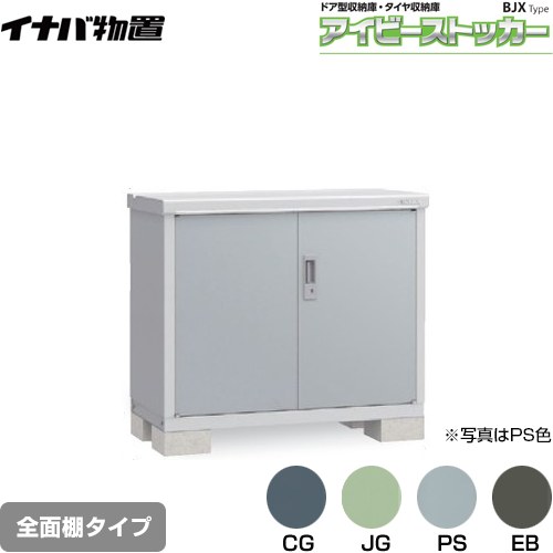 [BJX-115A] アイビーストッカー ドア型収納庫 BJXタイプ イナバ 物置 全面棚タイプ 屋根タイプ：標準型 耐荷重タイプ：一般型 【送料無料】【メーカー直送品】【関東限定配送】【代引不可】