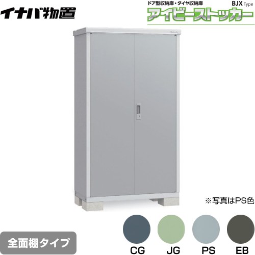 [BJX-115E] アイビーストッカー ドア型収納庫 BJXタイプ イナバ 物置 全面棚タイプ 屋根タイプ：標準型 耐荷重タイプ：一般型 【送料無料】【メーカー直送品】【関東限定配送】【代引不可】｜関西トリカエ隊店