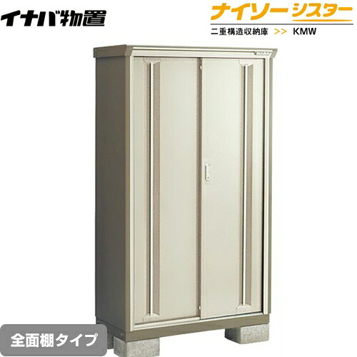 [KMW-096D-NG] イナバ 物置 全面棚タイプ ナイソーシスター 二重構造収納庫 ノーブルグレージュ 【送料無料】【メーカー直送品】【関東限定配送】【代引不可】