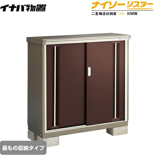 [KMW-115BP-CB] イナバ 物置 長もの収納タイプ ナイソーシスター 二重構造収納庫 クラシックブラウン 【送料無料】【メーカー直送品】【関東限定配送】【代引不可】