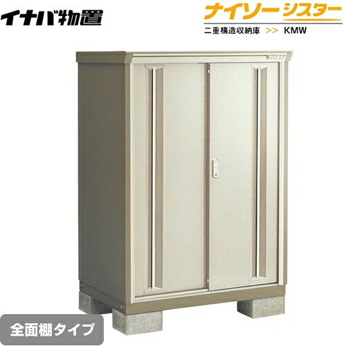 [KMW-116C-NG] イナバ 物置 全面棚タイプ ナイソーシスター 二重構造収納庫 ノーブルグレージュ 【送料無料】【メーカー直送品】【関東限定配送】【代引不可】