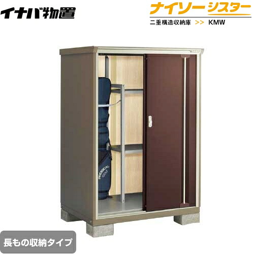 [KMW-119DP-CB] イナバ 物置 長もの収納タイプ ナイソーシスター 二重構造収納庫 クラシックブラウン 【送料無料】【メーカー直送品】【関東限定配送】【代引不可】｜関西トリカエ隊店