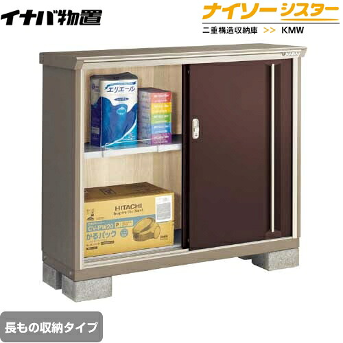 [KMW-135BP-CB] イナバ 物置 長もの収納タイプ ナイソーシスター 二重構造収納庫 屋根タイプ：標準型 耐荷重タイプ：一般型 クラシックブラウン 【送料無料】【メーカー直送品】【関東限定配送】【代引不可】