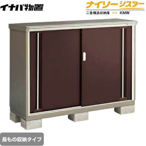 [KMW-136BP-CB] イナバ 物置 長もの収納タイプ ナイソーシスター 二重構造収納庫 屋根タイプ：標準型 耐荷重タイプ：一般型 クラシックブラウン 【送料無料】【メーカー直送品】【関東限定配送】【代引不可】｜関西トリカエ隊店