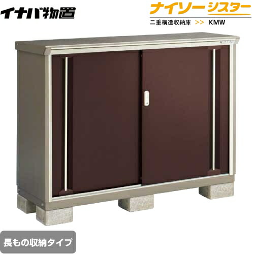 魅了 楽天市場 Kmw 156bp Cb イナバ 物置 長もの収納タイプ ナイソーシスター 二重構造収納庫 屋根タイプ 標準型 耐荷重タイプ 一般型 クラシックブラウン 送料無料 大型重量品につき特別配送 代引不可 関西トリカエ隊楽天市場店 レビューで送料無料