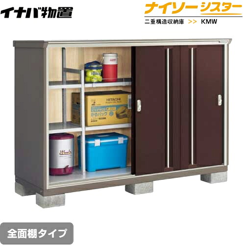 [KMW-197C-CB] イナバ 物置 全面棚タイプ ナイソーシスター 二重構造収納庫 屋根タイプ：標準型 耐荷重タイプ：一般型 クラシックブラウン 【送料無料】【メーカー直送品】【関東限定配送】【代引不可】