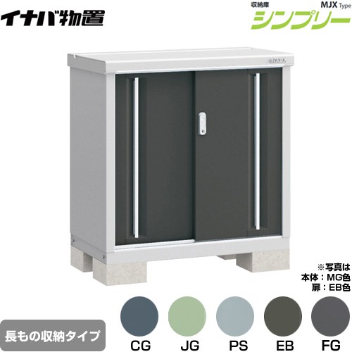 【楽天市場】[MJX-095AP] シンプリー 収納庫 MJXタイプ イナバ 物置 半棚タイプ 長もの収納タイプ 扉タイプ：2枚扉 屋根タイプ ...