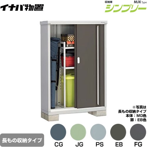 [MJX-114DP] シンプリー 収納庫 MJXタイプ イナバ 物置 半棚タイプ 長もの収納タイプ 扉タイプ：2枚扉 屋根タイプ：標準型 耐荷重タイプ：一般型 【送料無料】【メーカー直送品】【関東限定配送】【代引不可】