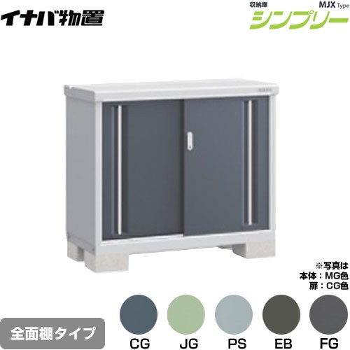 [MJX-115A] シンプリー 収納庫 MJXタイプ イナバ 物置 全面棚タイプ 扉タイプ：2枚扉 屋根タイプ：標準型 耐荷重タイプ：一般型 【送料無料】【メーカー直送品】【関東限定配送】【代引不可】